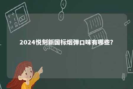 2024悦刻新国标烟弹口味有哪些
�？ 